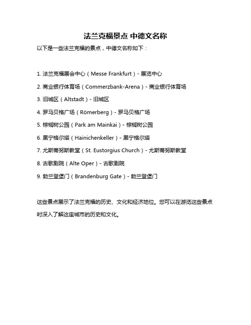 法兰克福景点 中德文名称