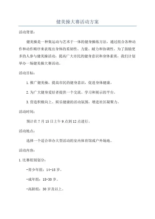 健美操大赛活动方案