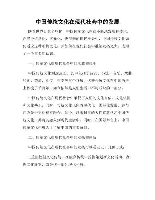 中国传统文化在现代社会中的发展