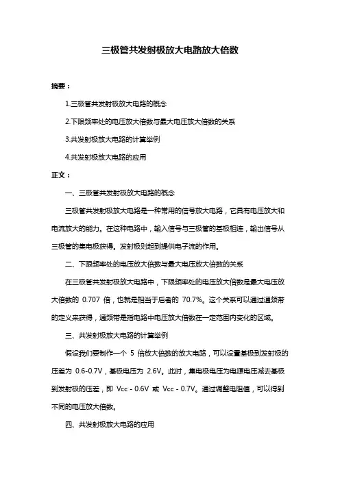 三极管共发射极放大电路放大倍数