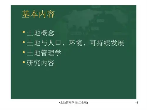 土地管理学陆红生版课件
