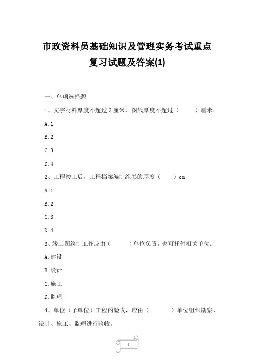 2023年市政资料员基础知识及管理实务考试重点复习试题及答案1