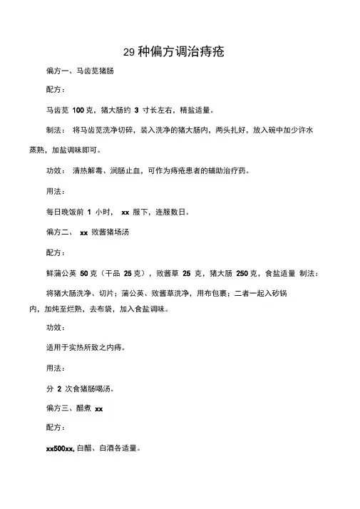 29种偏方调治痔疮