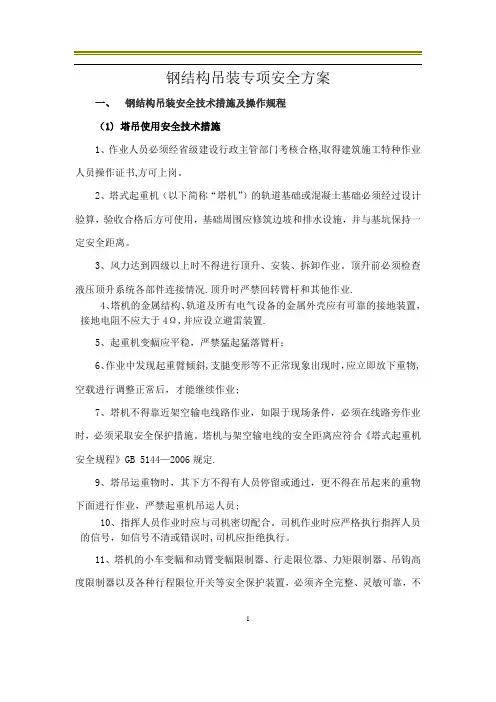 钢结构吊装专项安全方案