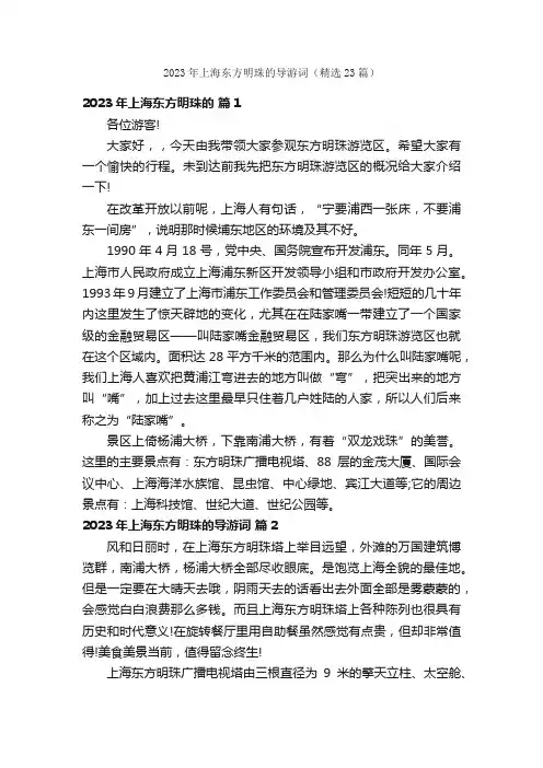2023年上海东方明珠的导游词（精选23篇）