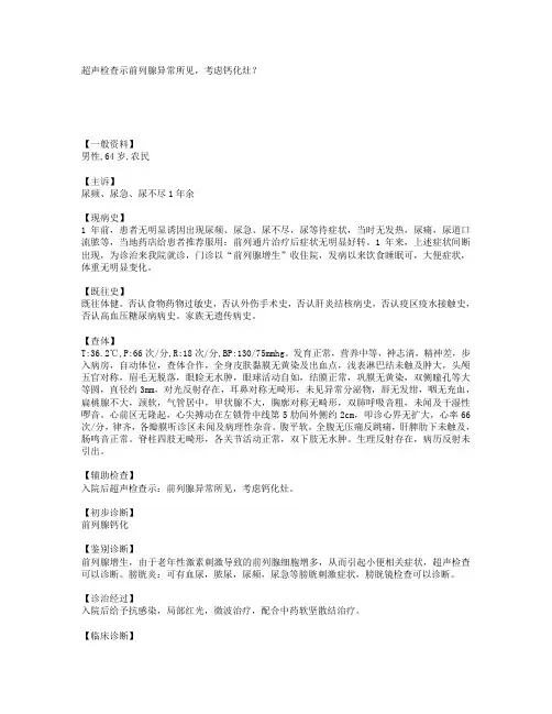 超声检查示前列腺异常所见,考虑钙化灶？ 