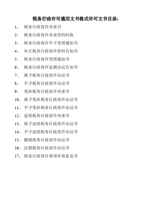 税务行政许可通用文书格式许可文书目录：