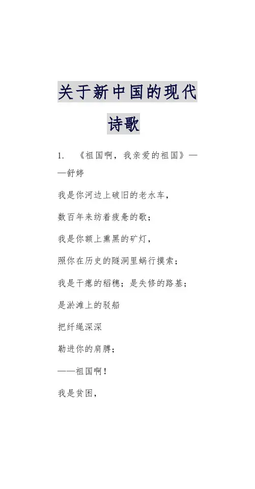 关于新中国的现代诗歌