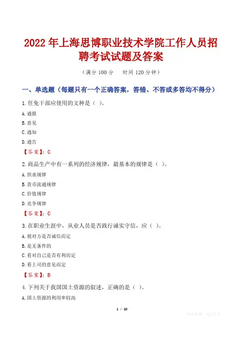 2022年上海思博职业技术学院工作人员招聘考试试题及答案