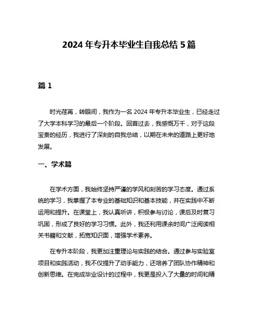 2024年专升本毕业生自我总结5篇