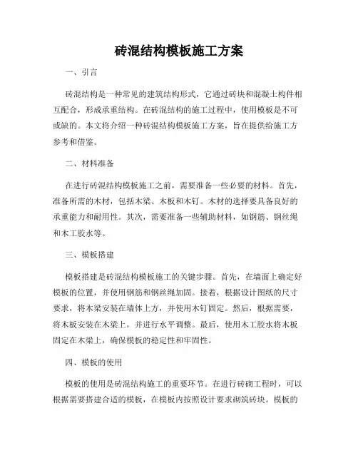 砖混结构模板施工方案