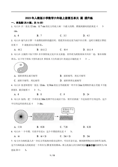 2023年人教版小学数学六年级上册第五单元 圆 提升练