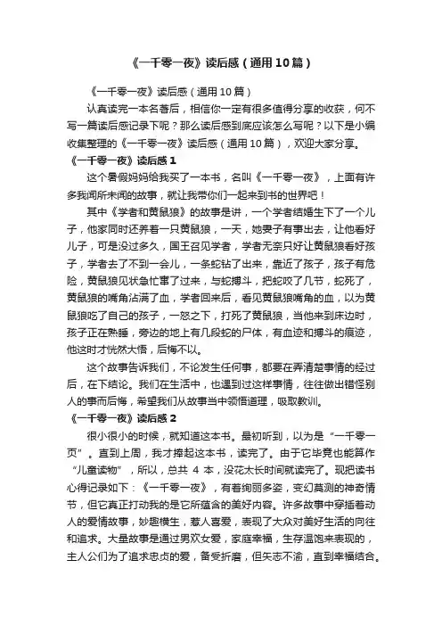 《一千零一夜》读后感（通用10篇）