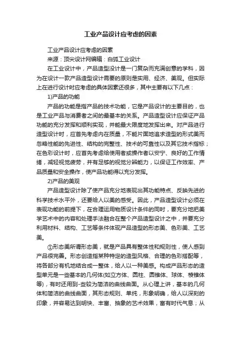 工业产品设计应考虑的因素