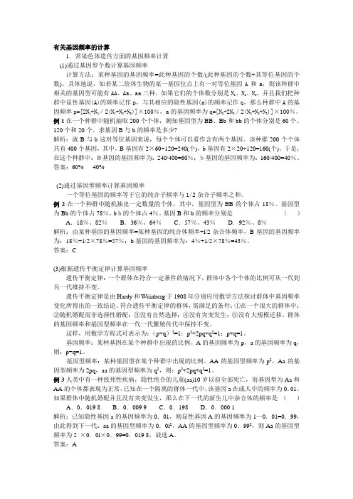 有关基因频率的计算 1.常染色体遗传方面的基因频率计算 (1)通过