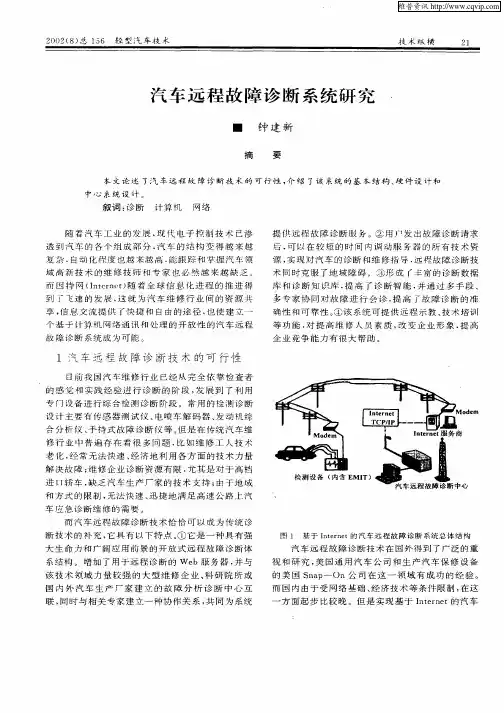 汽车远程故障诊断系统研究