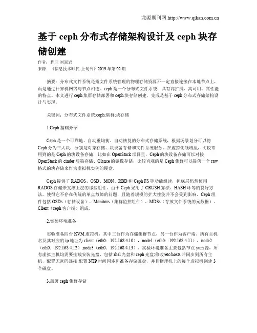 基于ceph分布式存储架构设计及ceph块存储创建
