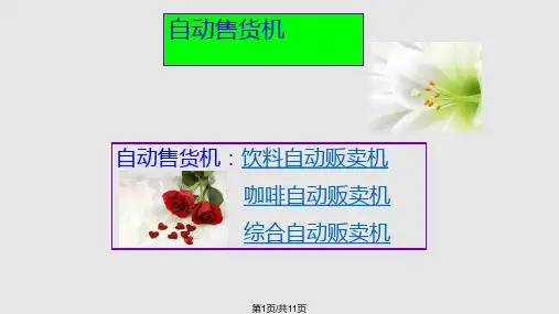 自动贩卖机PPT课件