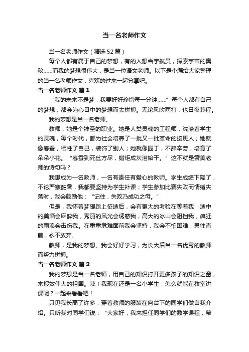 当一名老师作文（精选52篇）