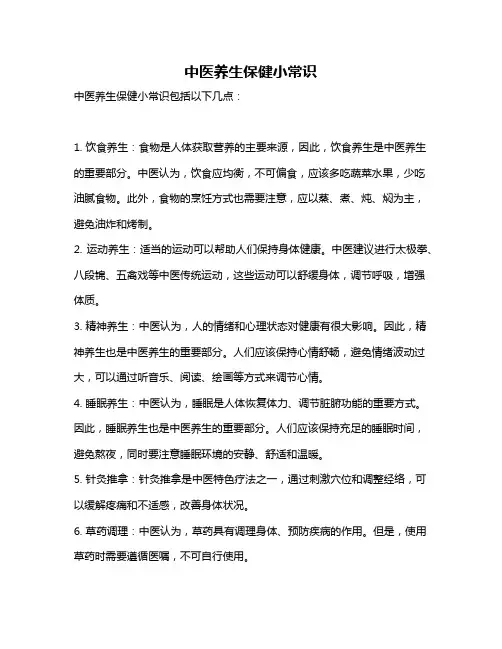 中医养生保健小常识
