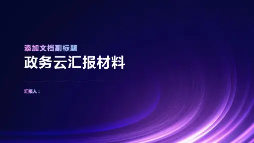 政务云汇报材料