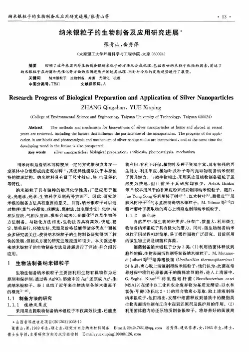 纳米银粒子的生物制备及应用研究进展