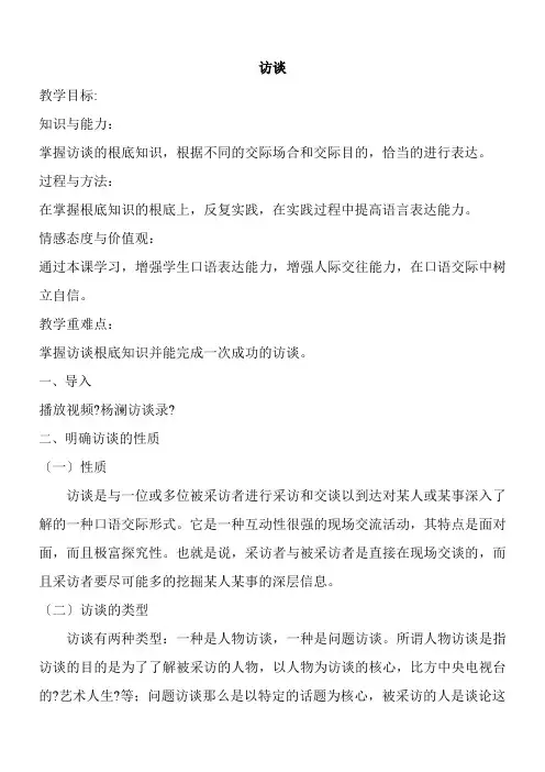 2022年 高中语文部编人教版精品教案《人教版高中语文必修5 访谈》31