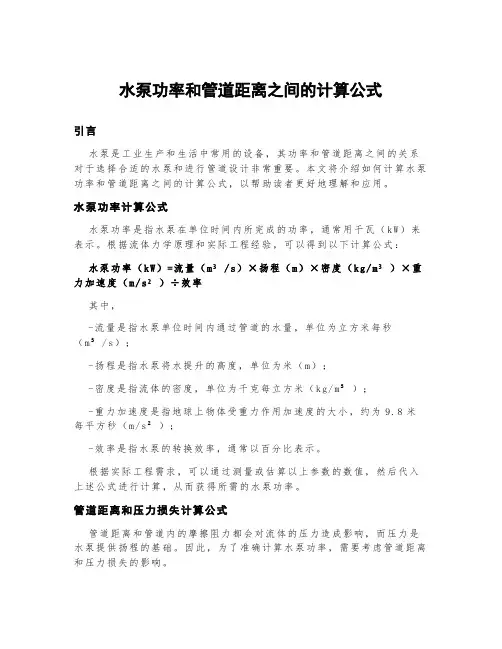 水泵功率和管道距离之间的计算公式