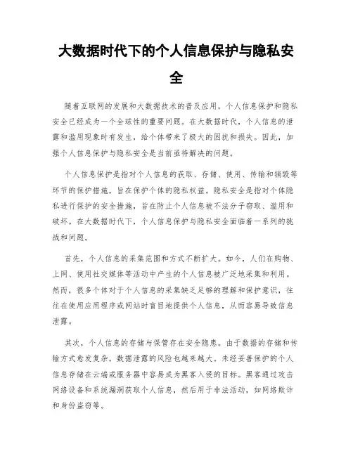 大数据时代下的个人信息保护与隐私安全