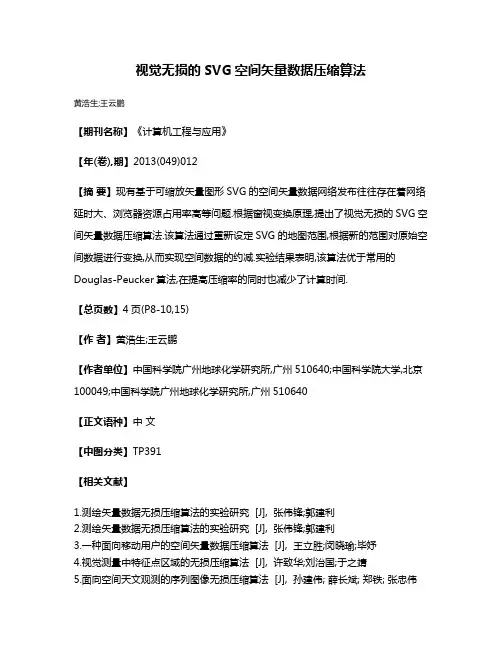 视觉无损的SVG空间矢量数据压缩算法