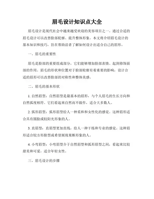眉毛设计知识点大全
