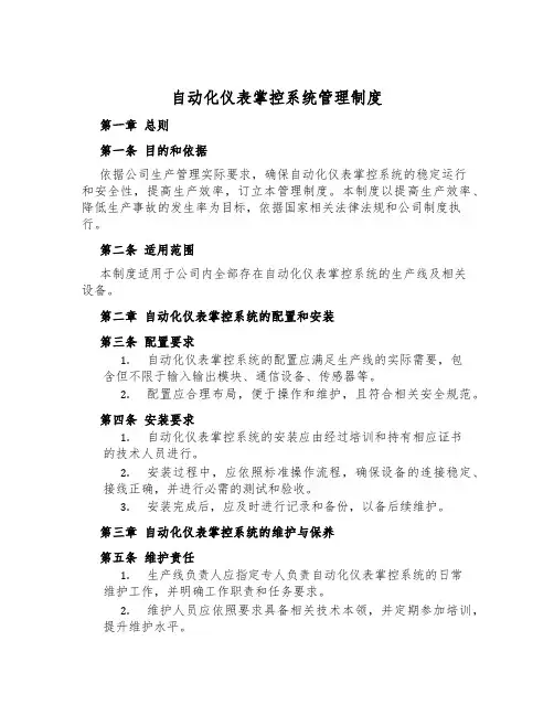 自动化仪表控制系统管理制度