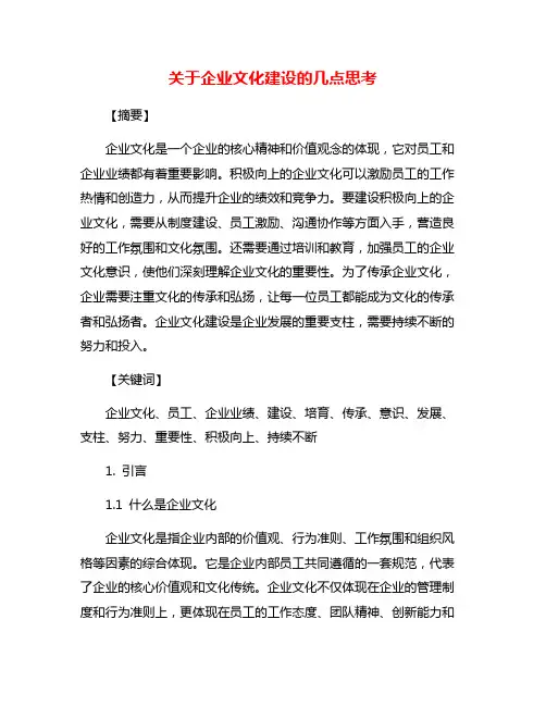 关于企业文化建设的几点思考