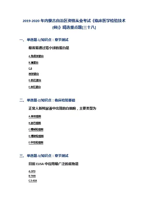 2019-2020年内蒙古自治区资格从业考试《临床医学检验技术(师)》精选重点题[三十八]
