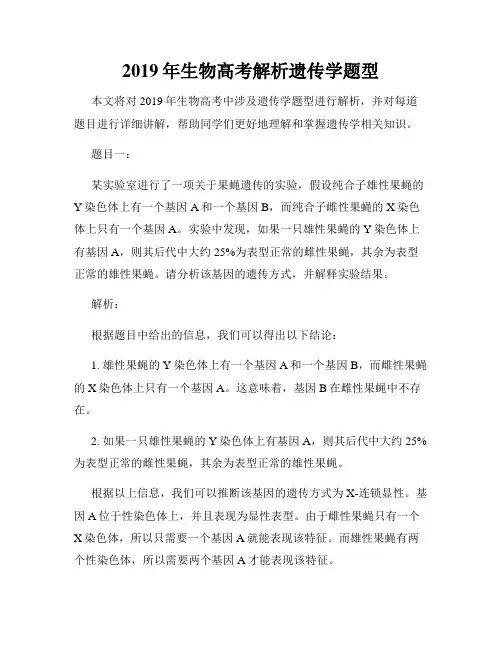 2019年生物高考解析遗传学题型