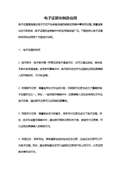 电子证据实例及应用
