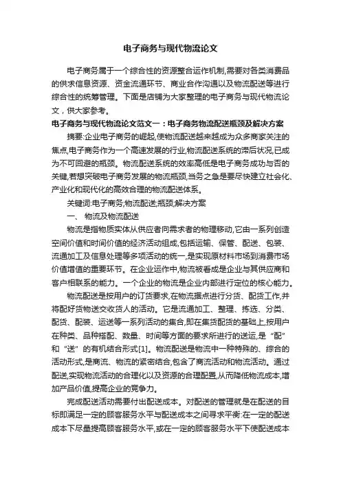 电子商务与现代物流论文