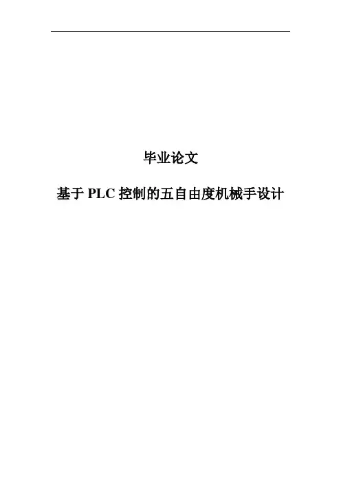 毕业论文-基于PLC控制的五自由度机械手设计说明书