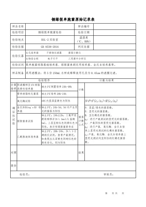 铜绿假单胞菌检验原始记录
