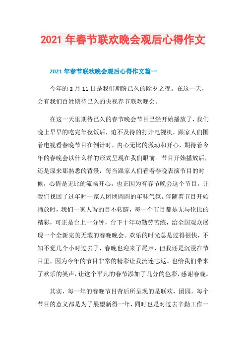 2021年春节联欢晚会观后心得作文