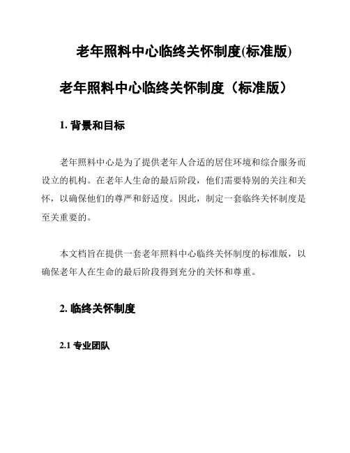 老年照料中心临终关怀制度(标准版)