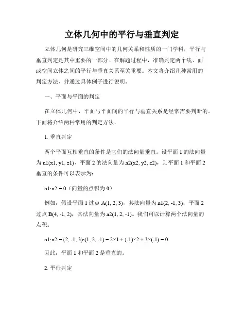 立体几何中的平行与垂直判定