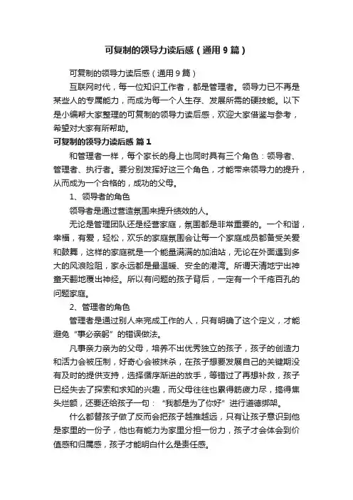 可复制的领导力读后感（通用9篇）