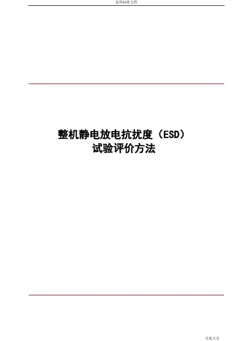 整机静电放电抗扰度(ESD)试验评价与衡量方法