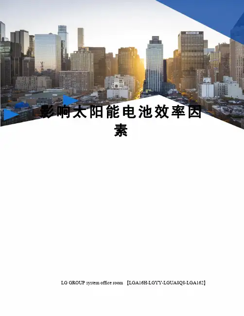 影响太阳能电池效率因素