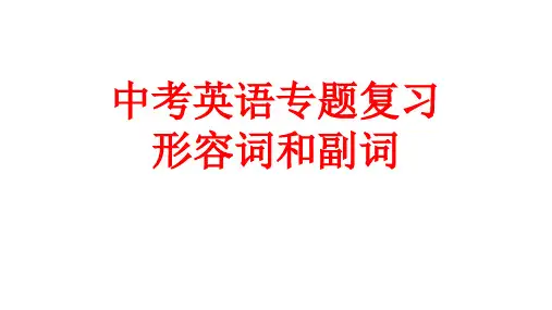 中考英语形容词副词专题复习课件(共30张PPT)