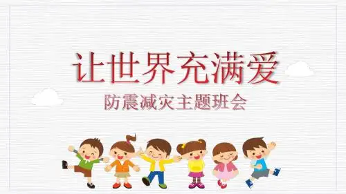 卡通让世界充满爱防震减灾主题班会PPT模板