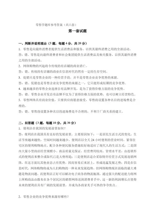 零售学题库参考答案