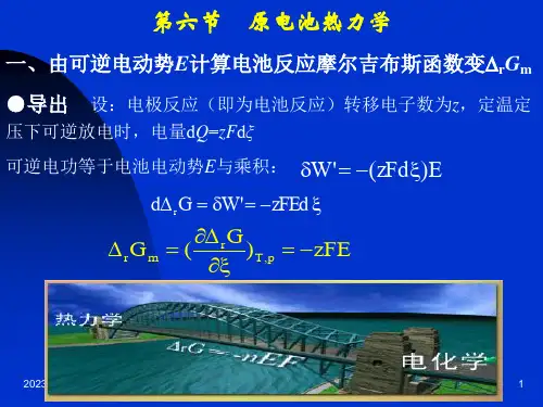 第八章电化学基础 第六节 原电池热力学