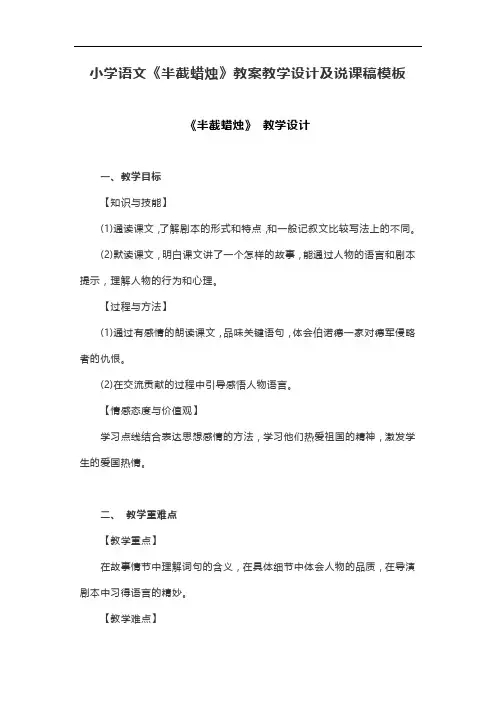 小学语文《半截蜡烛》教案教学设计及说课稿模板